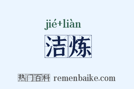 洁炼是什么意思的图片